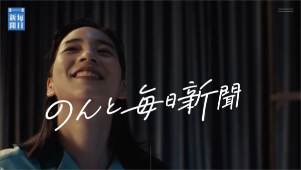 「のんと毎日新聞」特設サイト