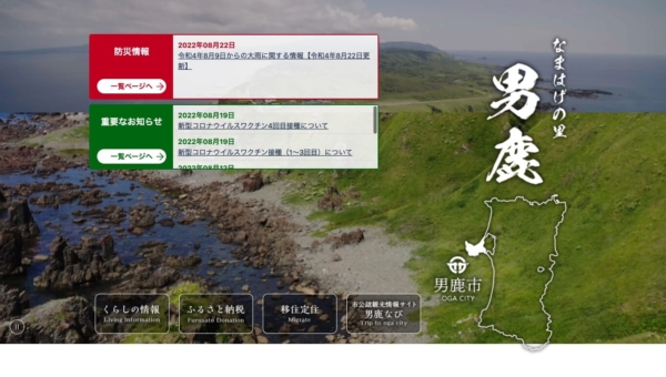 男鹿市ホームページ