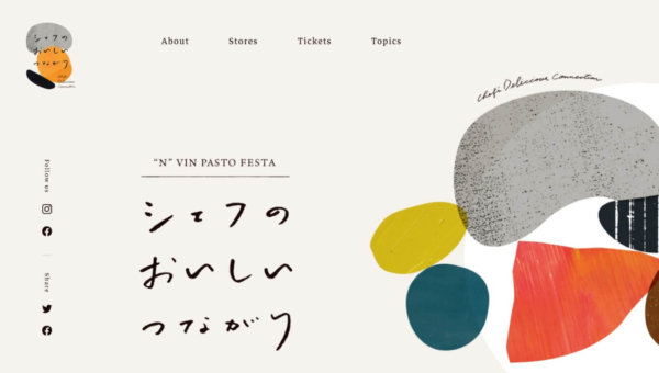 シェフのおいしいつながり