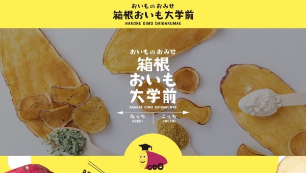 箱根おいも大学前