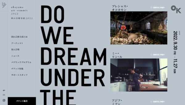 岡山芸術交流 2022