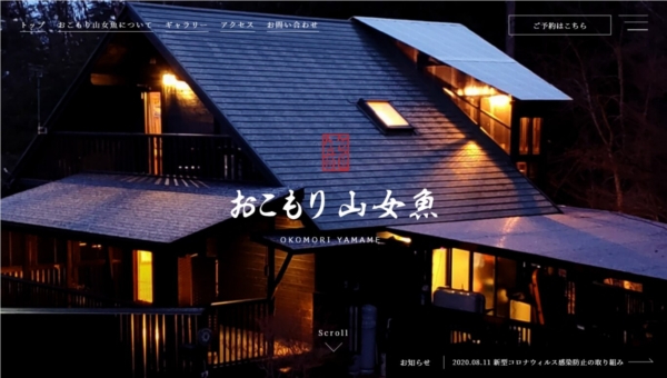 おこもり山女魚