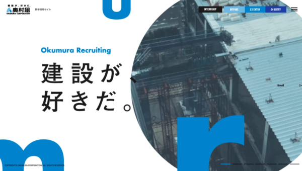 奥村組 新卒採用サイト