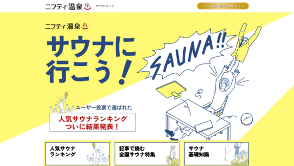 サウナに行こう！