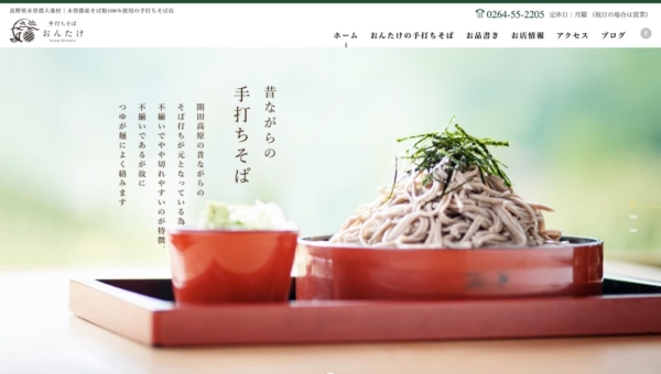 手打ちそばおんたけ