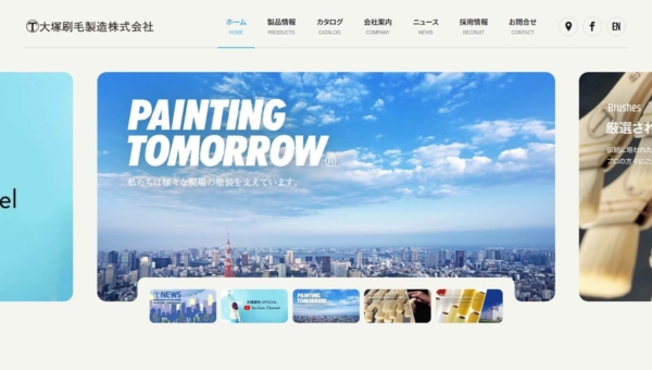 大塚刷毛製造株式会社