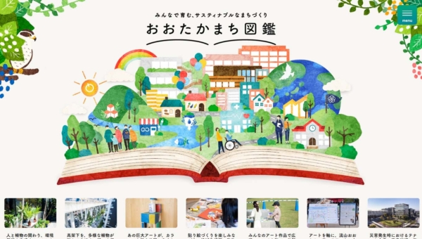 おおたかまち図鑑