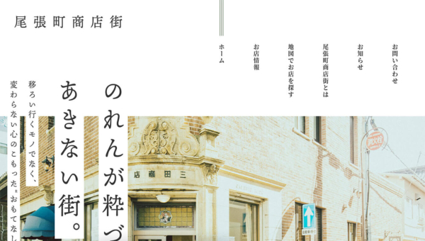 尾張町商店街へようこそ