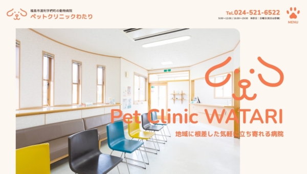 ペットクリニックわたり