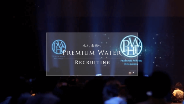 プレミアムウォーター株式会社  新卒採用サイト