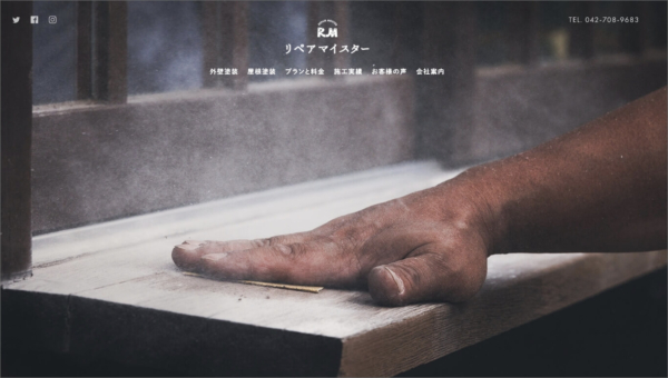 リペアマイスター