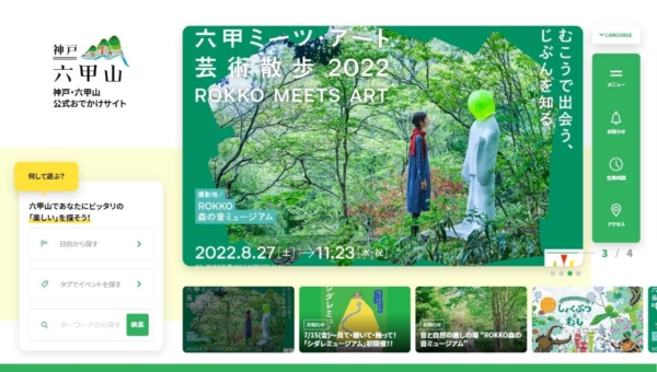 神戸・六甲山 公式おでかけサイト