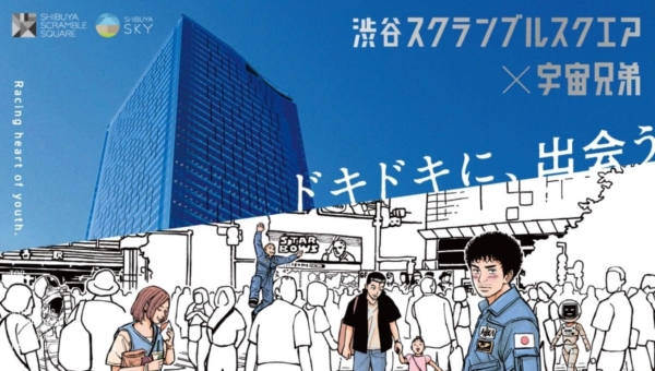 渋谷スクランブルスクエア×宇宙兄弟「ドキドキに、出会う」
