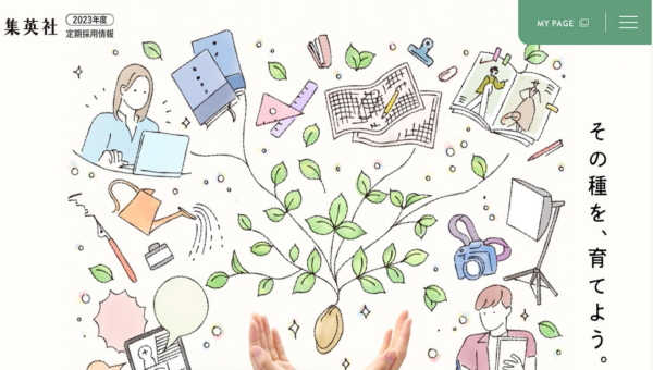 集英社 2023年度定期採用情報