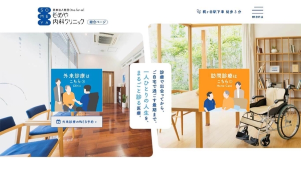 そめや内科クリニック