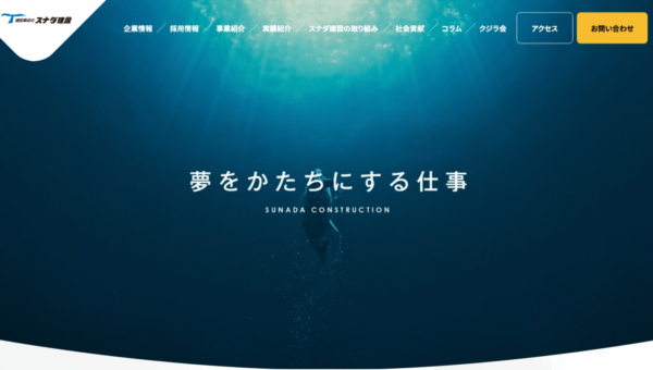 スナダ建設株式会社