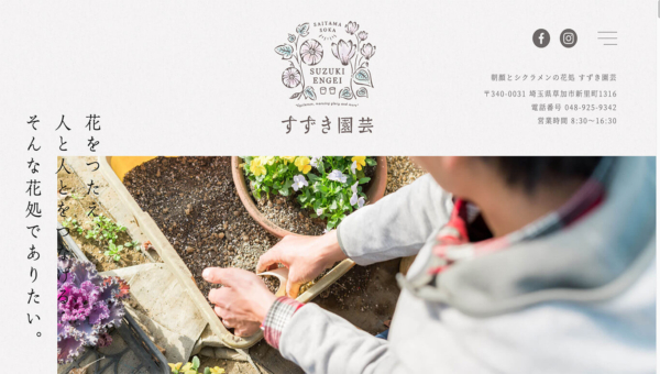 すずき園芸