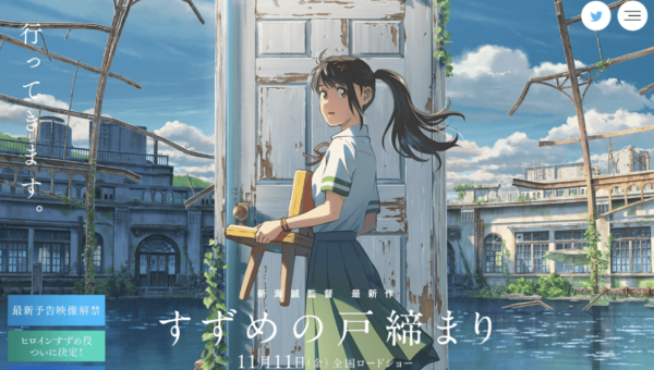  映画『すずめの戸締まり』公式サイト