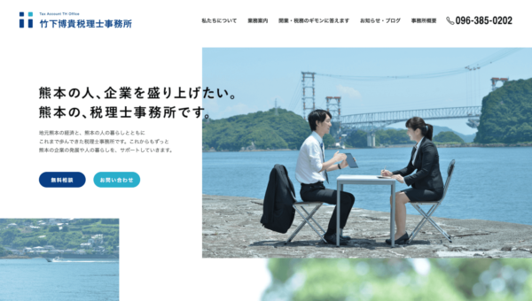 竹下博貴税理士事務所