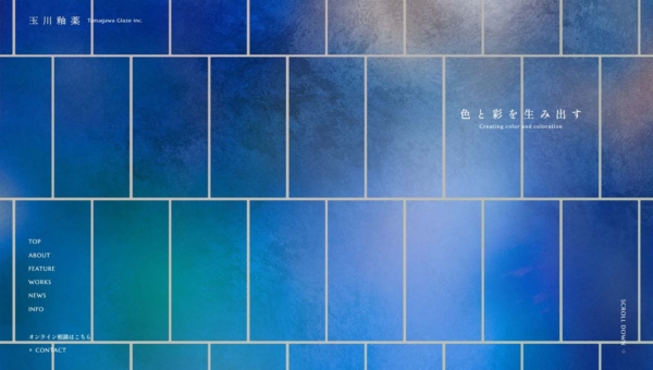 玉川釉薬