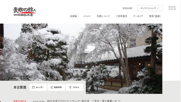 田中本家博物館