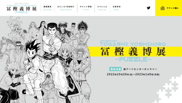 冨樫義博展 -PUZZLE-