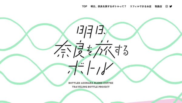 明日、奈良を旅するボトル