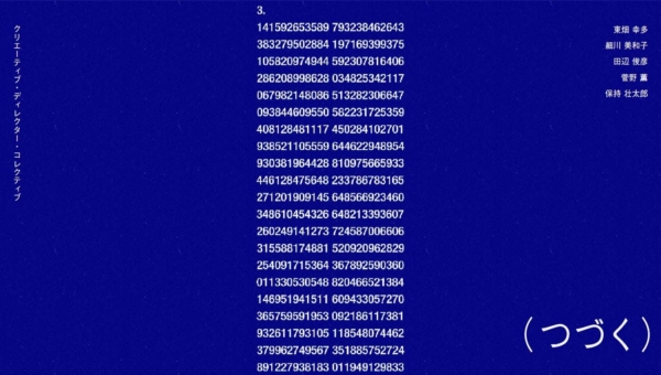 クリエーティブ・ディレクター・コレクティブ (つづく)