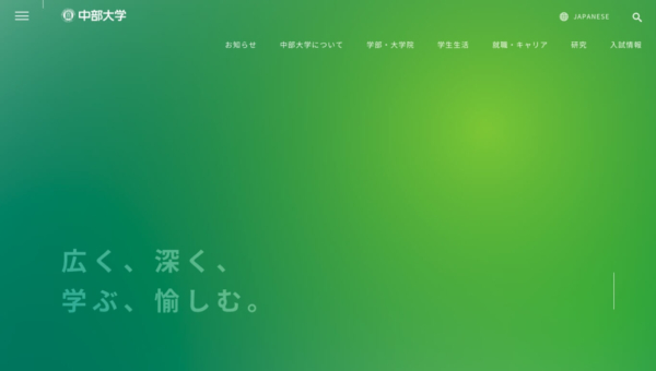中部大学