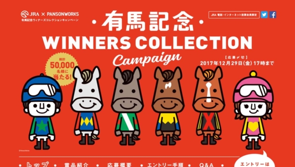 有馬記念ウィナーズコレクションキャンペーン