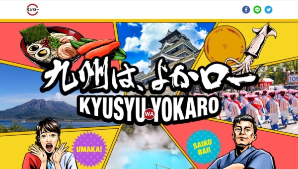 ＃九州はよかローキャンペーン