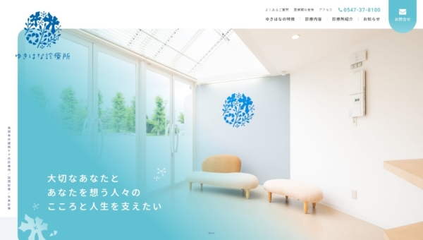  ゆきはな診療所