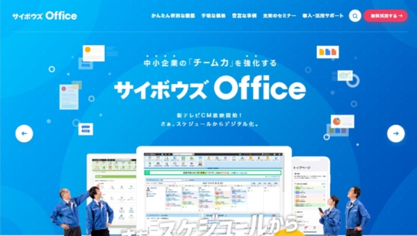 サイボウズ Office | 中小企業の“チーム力”を強化するグループウェア