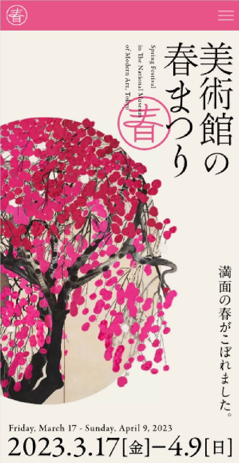 美術館の春まつり 2023 | 東京国立近代美術館 | ちょうどいいWeb