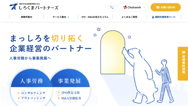 社会保険労務士法人しろくまパートナーズ