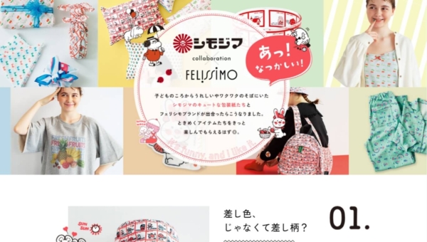 シモジマ×フェリシモ collaboration