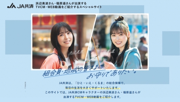 浜辺美波さん・福原遥さんが出演するTVCM・WEB動画をご紹介するスペシャルサイト｜JA共済