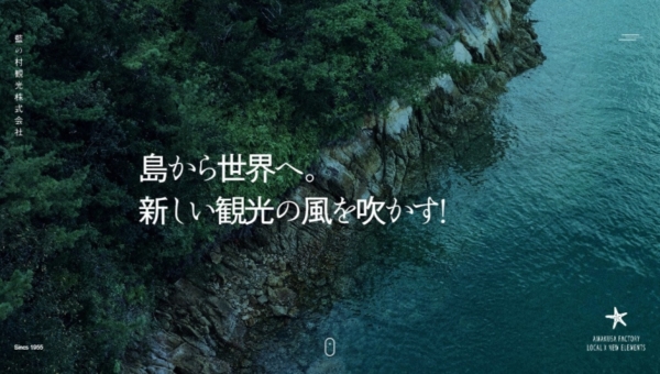 藍の村観光株式会社