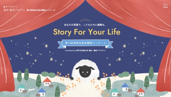 絵本翻訳コンクール presented by 神戸女学院大学 文学部英文学科