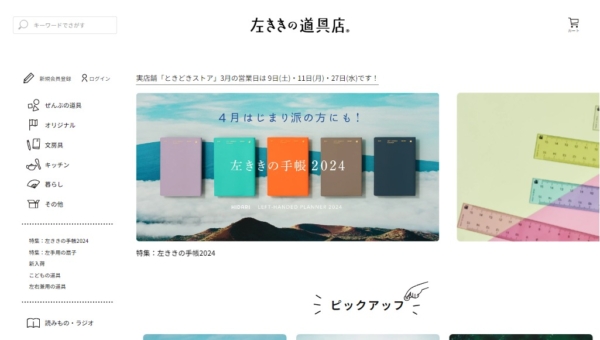 左ききの道具店