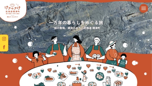 鮭の聖地標津町をもっと楽しむ観光サイト「けさのさけ」