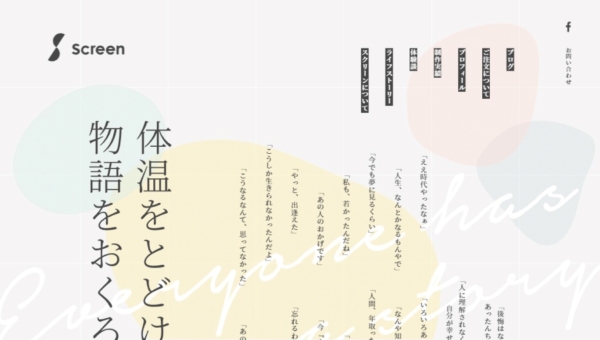 物語を伝える記事・冊子制作 Screen