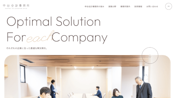 中谷会計事務所