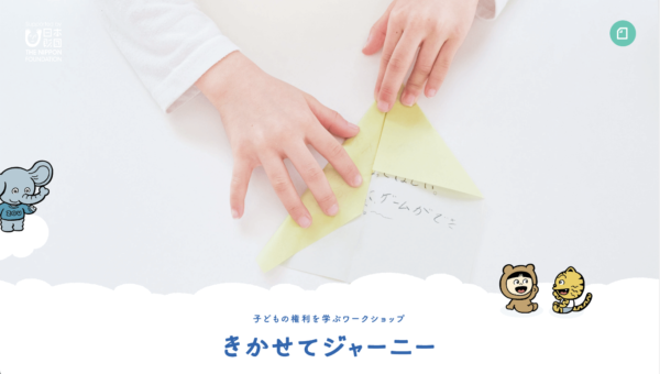 きかせてジャーニー