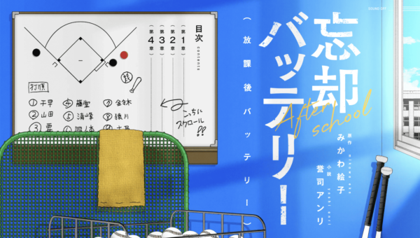 放課後バッテリー | 『忘却バッテリー』特別ノベライズ