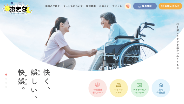 南河原福祉の里 おきな