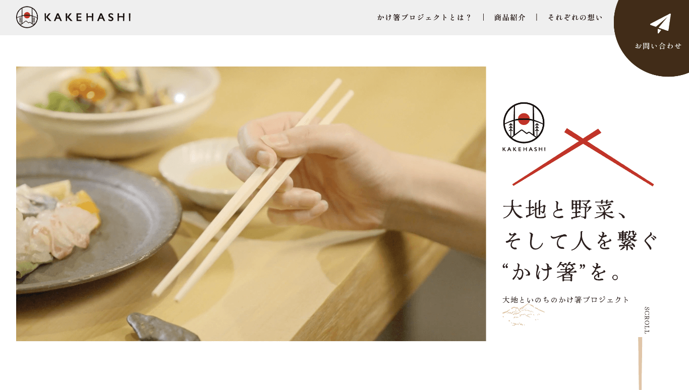 大地といのちのかけ箸プロジェクト