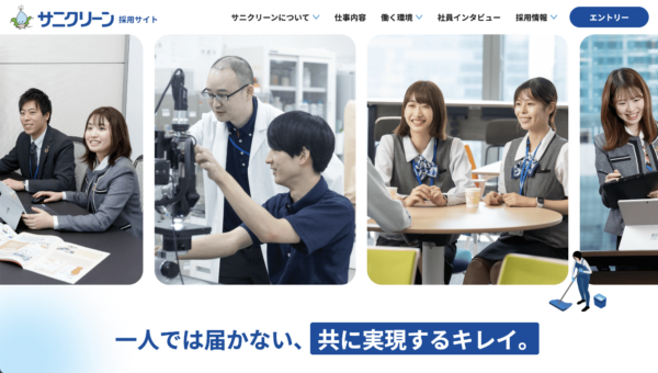 株式会社サニクリーン 採用サイト