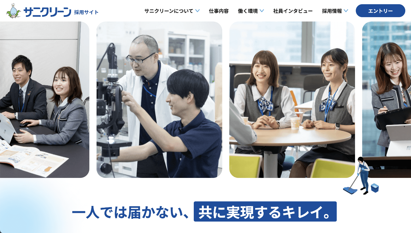 株式会社サニクリーン 採用サイト