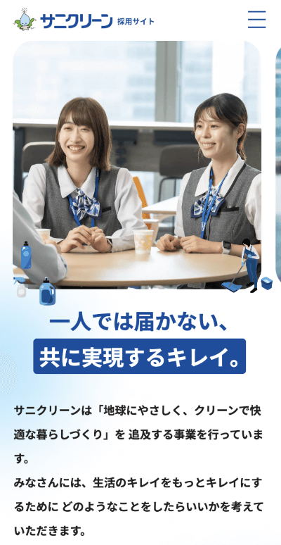 株式会社サニクリーン 採用サイト